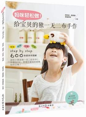正版包邮 妈咪轻松做！给宝贝的布手作         （零缝纫基础的妈咪，拿起手中的针线就可以为宝 阿布豆·黄思静 书店 布艺书籍