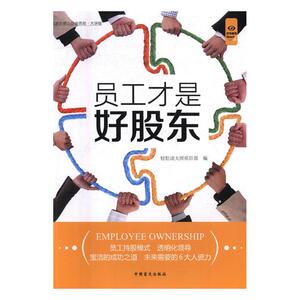 正版包邮 员工才是好股东 轻松读大师项目部 书店 组织行为学书籍 书