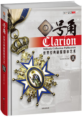 正版包邮 号角:世界经典制服徽章艺术:Ⅸ（9） 世界经典制服徽章艺术 指文图书 精装 9787516817193 台海出版社