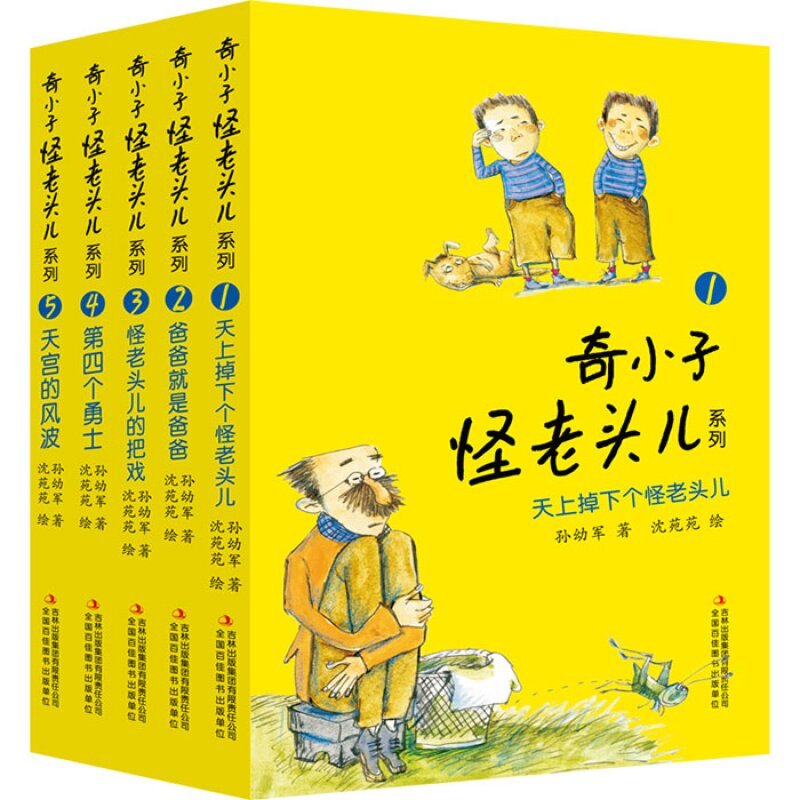 奇小子怪老頭系列5冊 天宮的風波/爸爸就是爸爸/怪老頭兒的把戲/四個勇士/天上掉下個怪老頭兒 書籍圖書