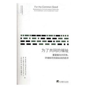 正版包邮 为了共同的福祉：重塑面向共同体，环境和可持续未来的经济 赫尔曼·达利 书店 中国经济概况书籍