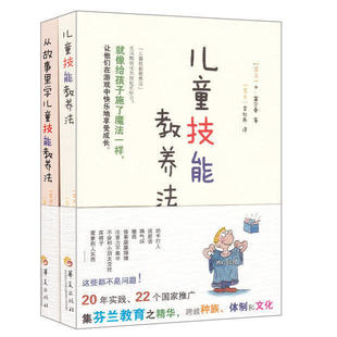 从故事里学儿童技能教养法共2册来自各地 正版 儿童技能教养法 包邮 案例分析22国推广育儿百科家庭教育书籍儿童教育书籍