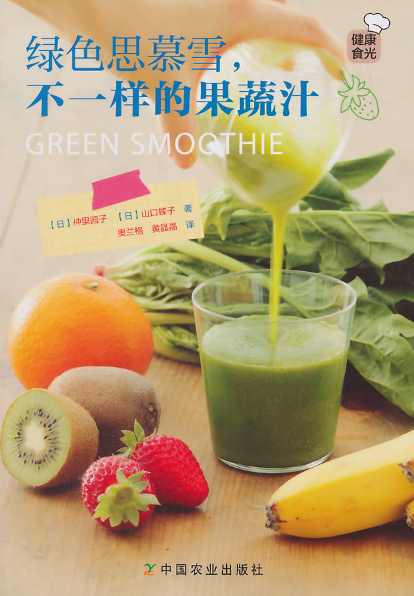 正版包郵 綠色思慕雪-不一樣的果蔬汁 仲里園子 等 書店 各種飲料書籍