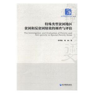 正版包邮 特殊类型贫困地区贫困和反贫困绩效的调查与评估 李翠锦 书店 区域经济书籍 书