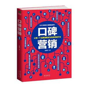 正版包邮 口碑营销:让每一个消费者都成为你的传播平台 陈楠华 书店 市场营销理论书籍