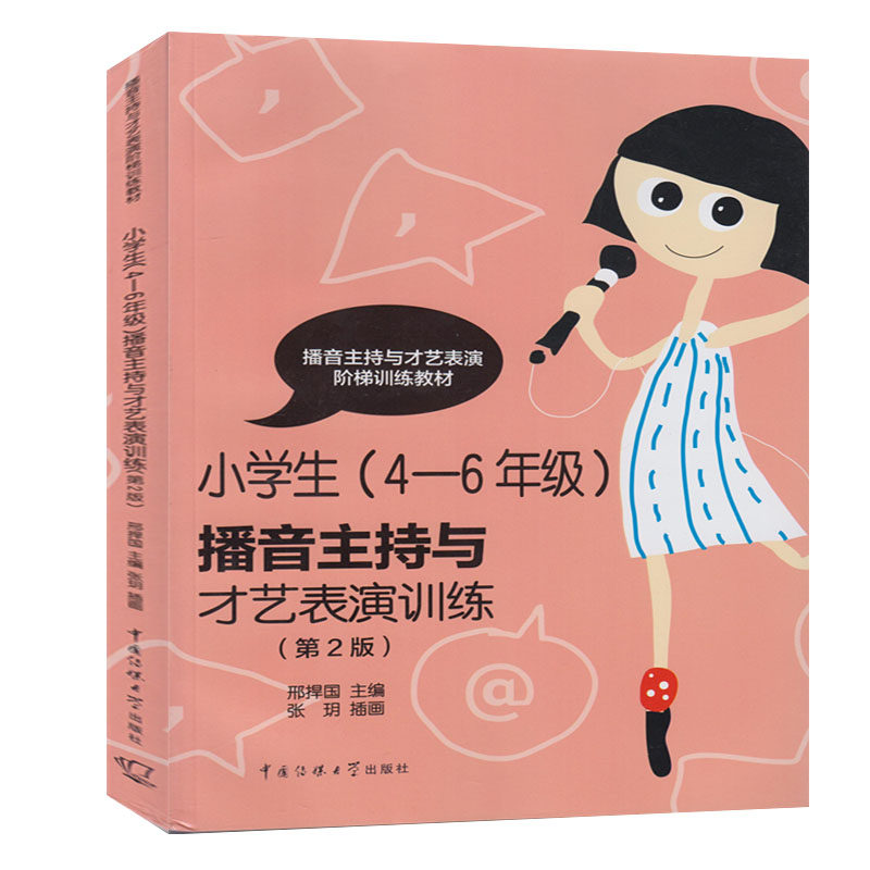 正版包邮 小学生(4-6年级)播音主持与才艺表演训练 四五六年级小主持人口才训练相声快板绕口令朗诵诗歌故事培训教材教辅书