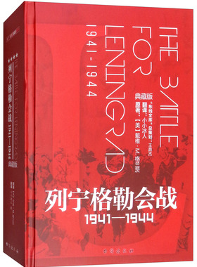 正版包邮 列宁格勒会战:1941-1944:1941-1944:典藏版 戴维·格兰茨原 书店 中外战争纪实书籍
