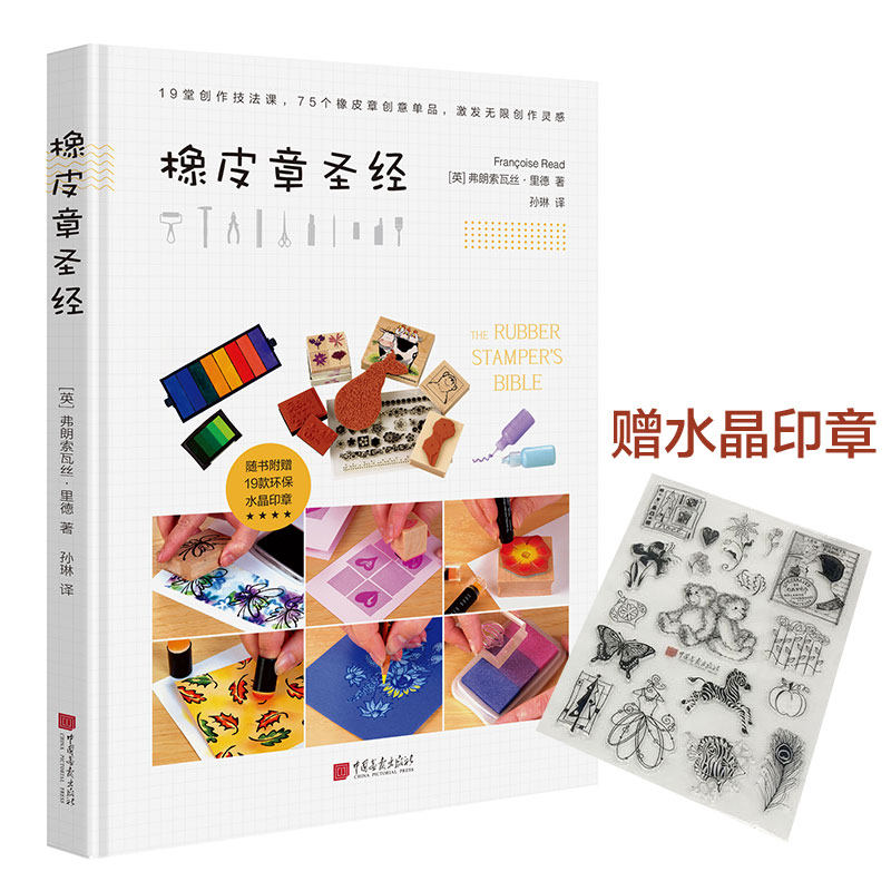 正版包邮 橡皮章圣经 橡皮章教程书素材书图案书橡皮章新手入门书玩