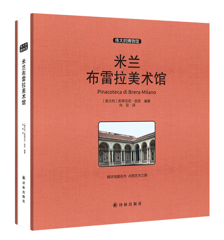 正版包邮 米兰布雷拉美术馆 大开本博物馆系列 世界艺术珍品参观指南艺术品索引世界馆藏名画文物古董艺术品解鉴赏书籍