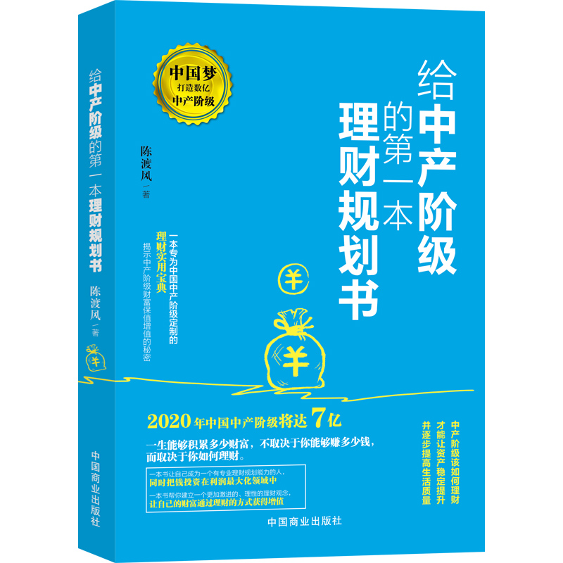 正版包邮 给中产阶级的第一本理财规划书 陈渡风 书店 理财技巧书籍