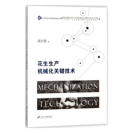 正版包邮 花生生产机械化关键技术 胡志超 书店 农业基础科学书籍