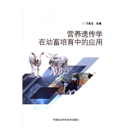 正版包邮 营养遗传学在幼畜培育中的应用 刁其玉 书店 畜牧、养殖