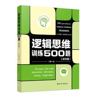 免邮 费 逻辑思维训练500题 益智游戏书籍 正版 于雷 书店