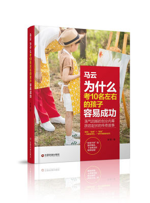 正版包邮 马云为什么考10名左右的孩子容易成功 郑阳 书店 素质教育书籍