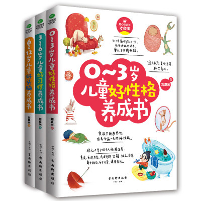 家庭教育书籍家长版全套3册 0-3岁儿童好性格养成书+3-6岁儿童好成书+6-12岁儿童好头脑养成 正面管教孩子培养育儿书心理学