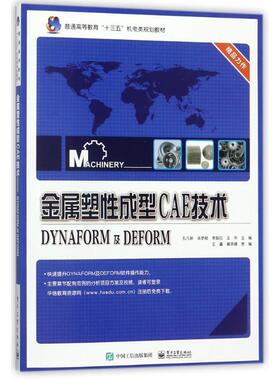 正版包邮 金属塑性成型CAE技术——DYNAFORM及DEFORM 电子工业出版社
