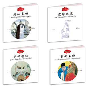 幼学启蒙丛书全4册 寇准放寇(中英对照) 中国名相故事 管仲射钩魏征直谏萧何举将 绘本儿童3-6周岁绘本故事书双语图画书早教启蒙