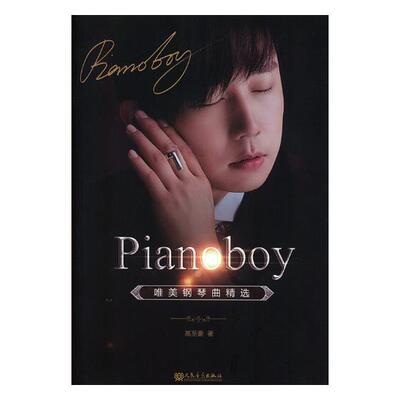 正版包邮 Pianoboy唯美钢琴曲 高至豪 书店 中国音乐作品书籍