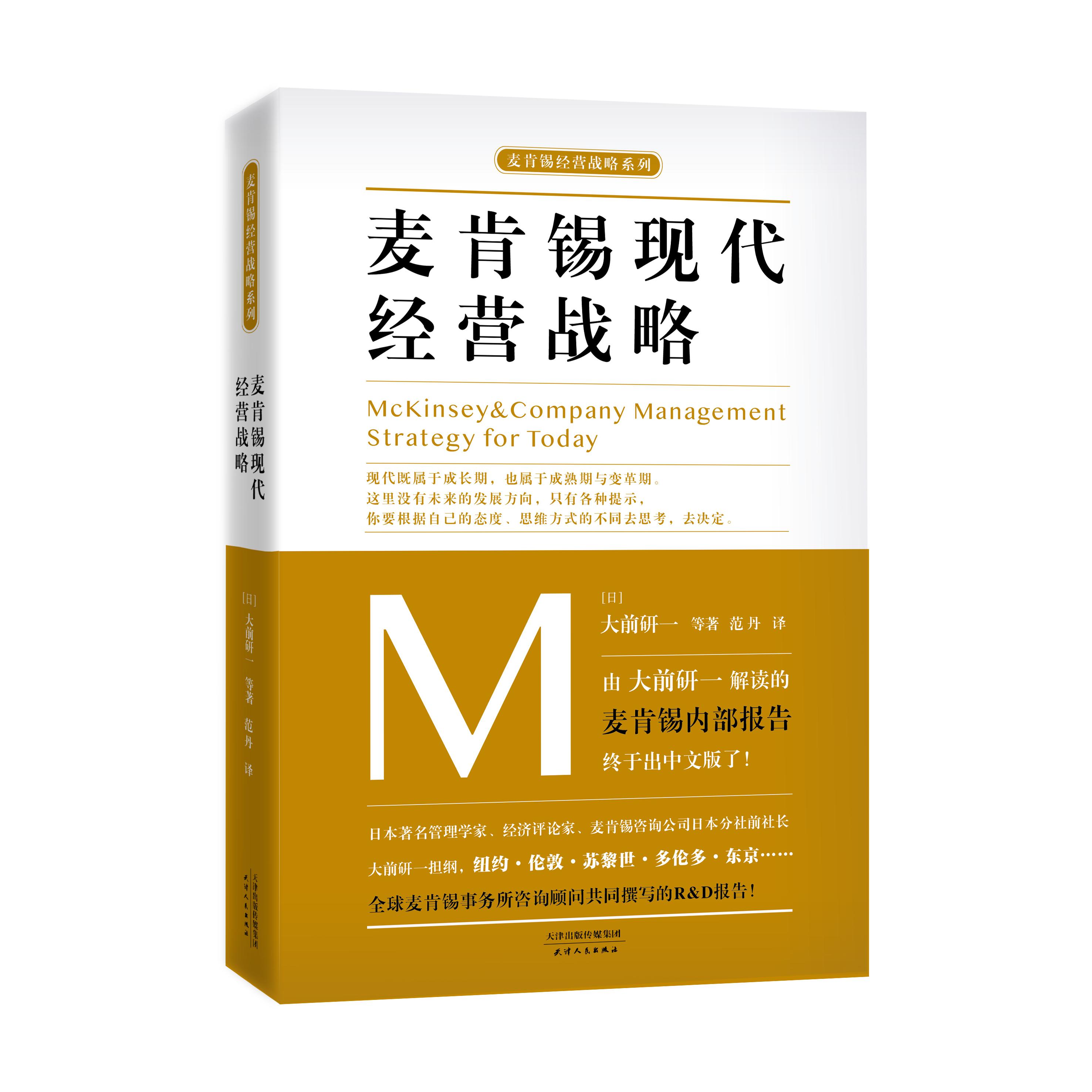 麦肯锡现代经营战略 麦肯锡思维工作法麦肯锡解决问题方法 职场教育员工中层领导培训教材企业管理广告营销战略管理 麦肯锡书籍