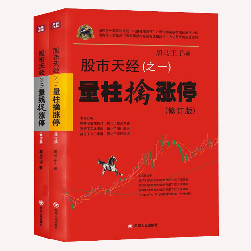 股市天经全套2册 量柱擒涨停+量线捉涨停修订版 黑马王子著k线图入门与技巧股市趋势技术分析炒股书籍新手股票入门基础知识