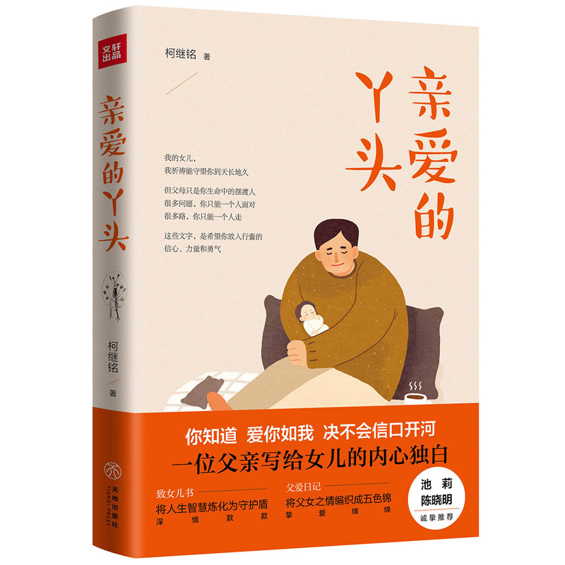 正版包郵 親愛的丫頭 柯繼銘 著 心理健康生活 一個生命引領另一個生命認知這個世界的擔當與深情 成長手記 致女兒書 父愛日記