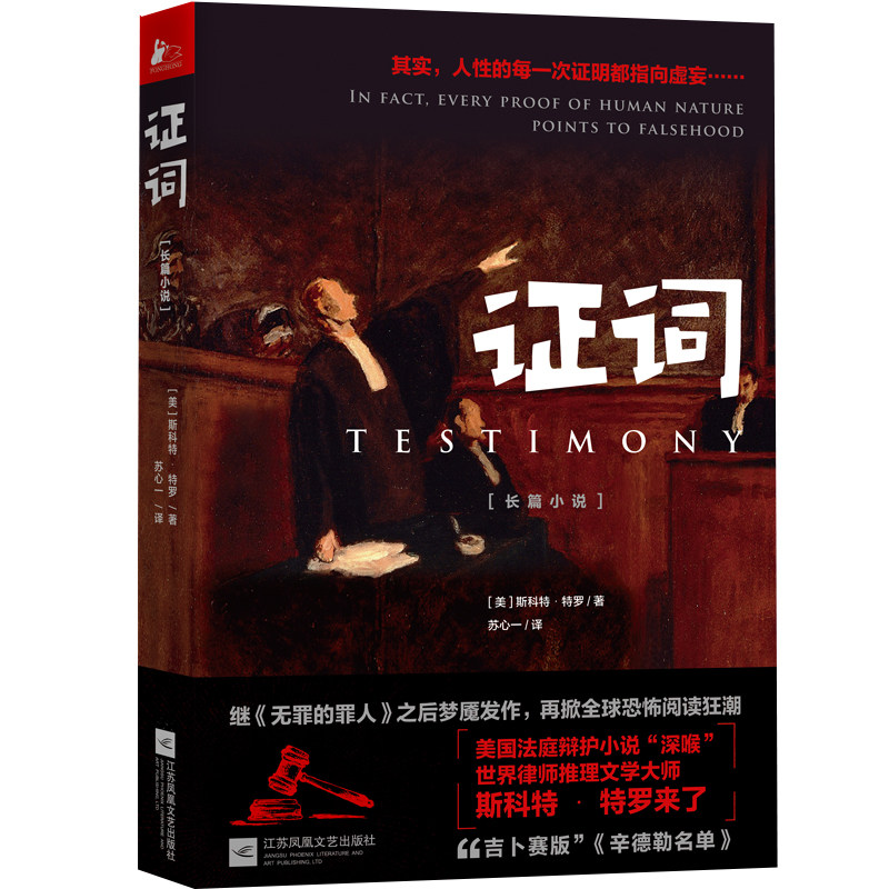 正版包邮 证词 斯科特 特罗著 苏心一译 无罪的证人 一份用沉默和谎言