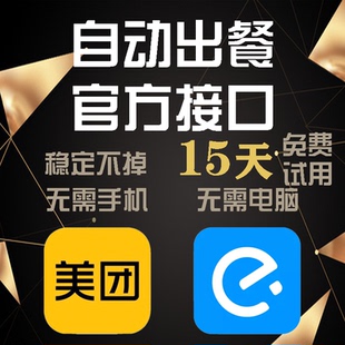 美团饿了么外卖自动出餐助手上报完成软件消息回复回评稳定不掉