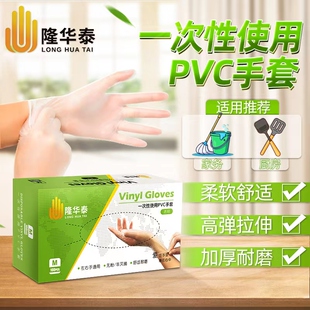 隆华泰一次性透明防护手套食品橡胶PVC餐饮烘焙加厚厨房防水