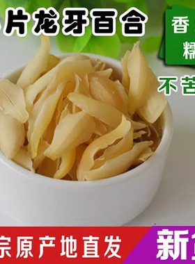 2025新产精选农家小片龙牙百合干香粉糯不苦湖南隆回非兰州