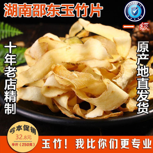 野生新货无硫250克特级玉竹片