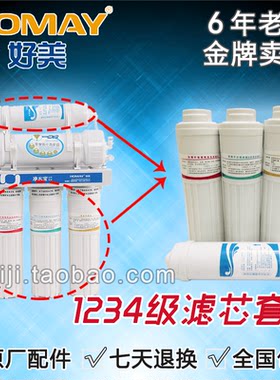 好美净水器1234级滤芯 好美滤芯配件   净水宝净慈宝专用滤芯