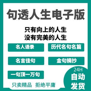 句透人生电子版 人生语录短句名人名言佳句格言警句金句大全 经典