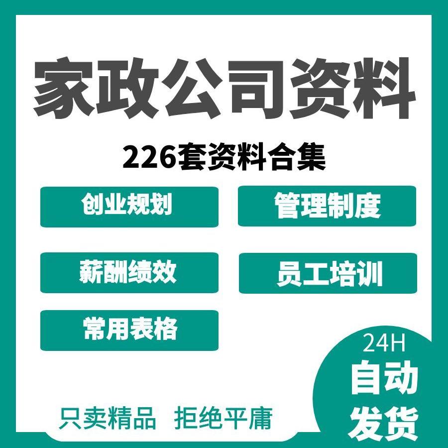 家政保洁服务公司运营管理方案薪酬绩效制度员工培训标准流程资料