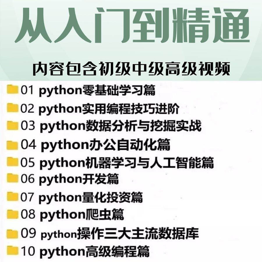 Python编程零基础到高级教程视频课程包含实战案例与项目开发