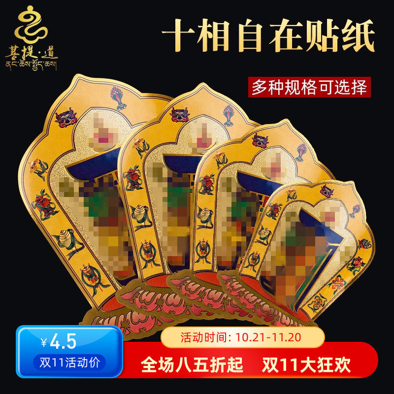 藏式十相自在贴纸过门贴藏传密宗用品不干背胶西藏玄关门贴吉祥贴