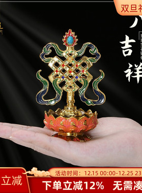 西藏八吉祥摆件莲花底座桌面摆件