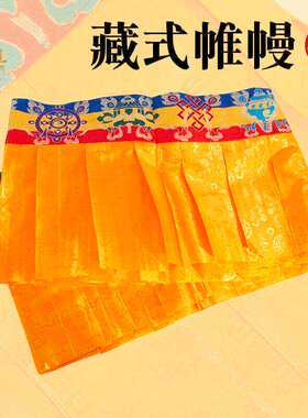 纯黄色藏式八吉祥帷幔帷幔