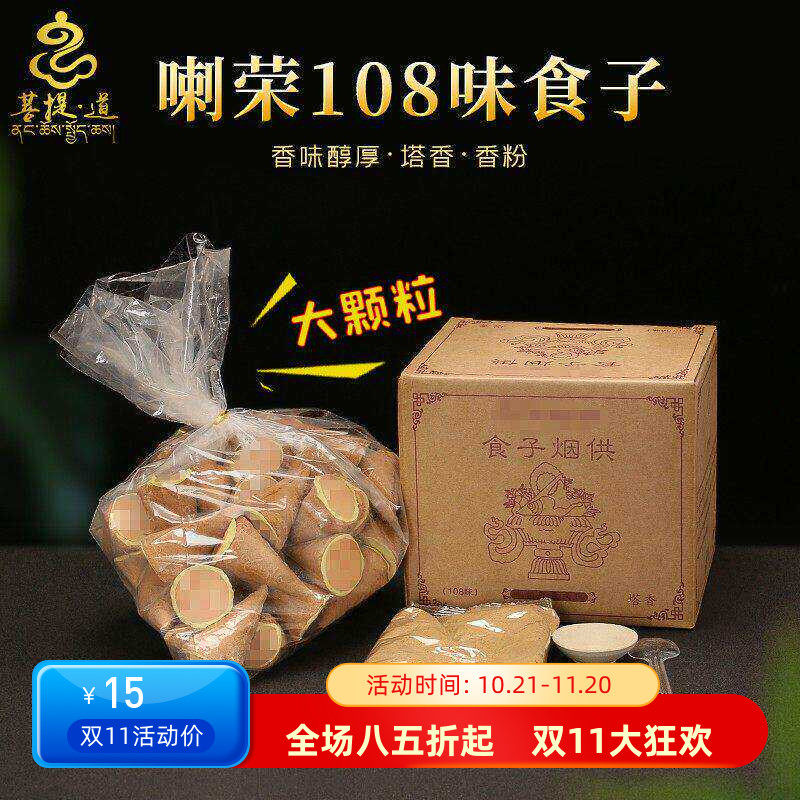 烟供食子香喇荣108味藏香香熏上供下施烟施锥香供佛香火供五色布