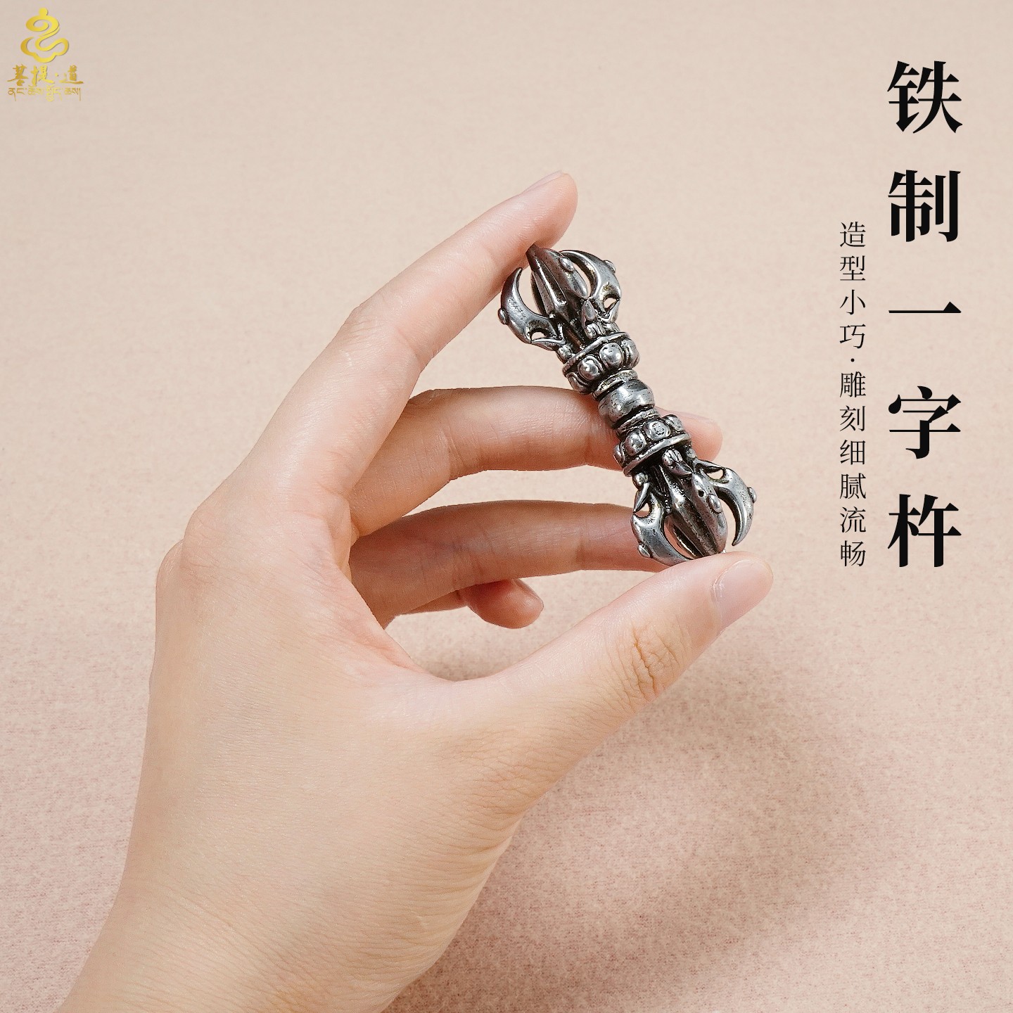 迷你铁制一字金刚杵摆件藏式传统铁质法器手把件随身把玩挂饰配件										