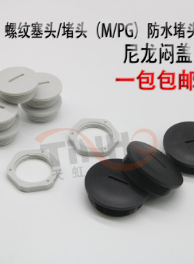 防水堵头 尼龙闷盖 堵塞 塞头PG7PG9PG11PG13.5PG16PG21PG29PG36