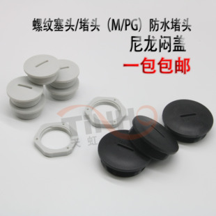 防水堵头 尼龙闷盖 堵塞 塞头PG7PG9PG11PG13.5PG16PG21PG29PG36