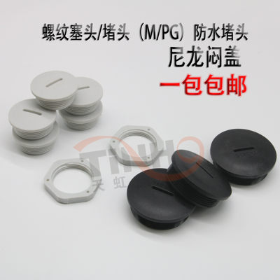 堵头闷盖堵塞塞头天虹尼龙塑料
