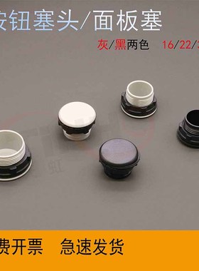 Y090 LA37 38 39 XB2信号灯按钮面板孔塞器堵头22MM灰色堵塞帽扣