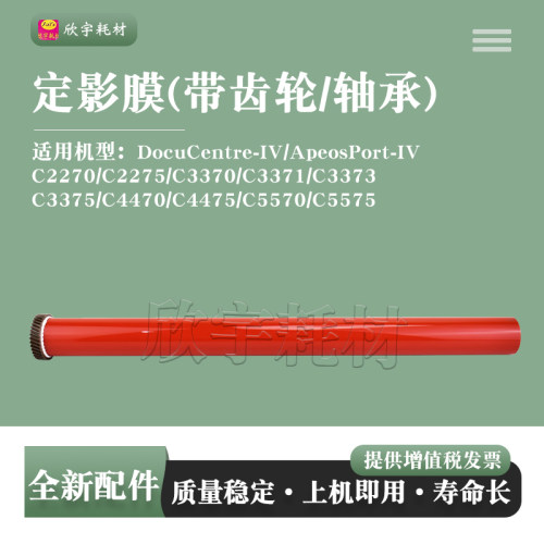 适用富士施乐DC C5575四代定影膜C5570 C3373 C3371加热膜带齿轮