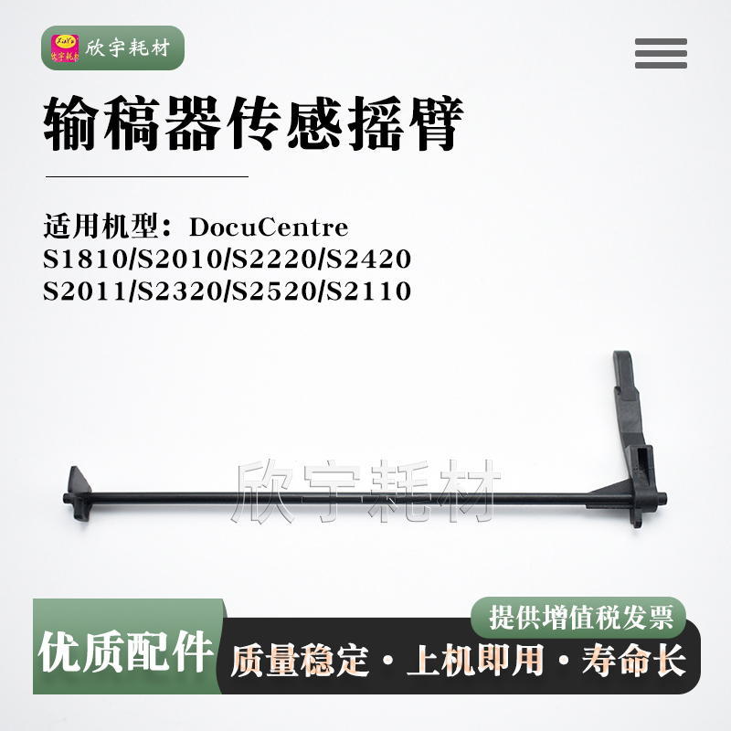 适用施乐S2011输稿器传感器摇臂S2110导杆S2320