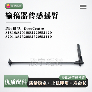 适用施乐S2011输稿器传感器摇臂S2110导杆S2320