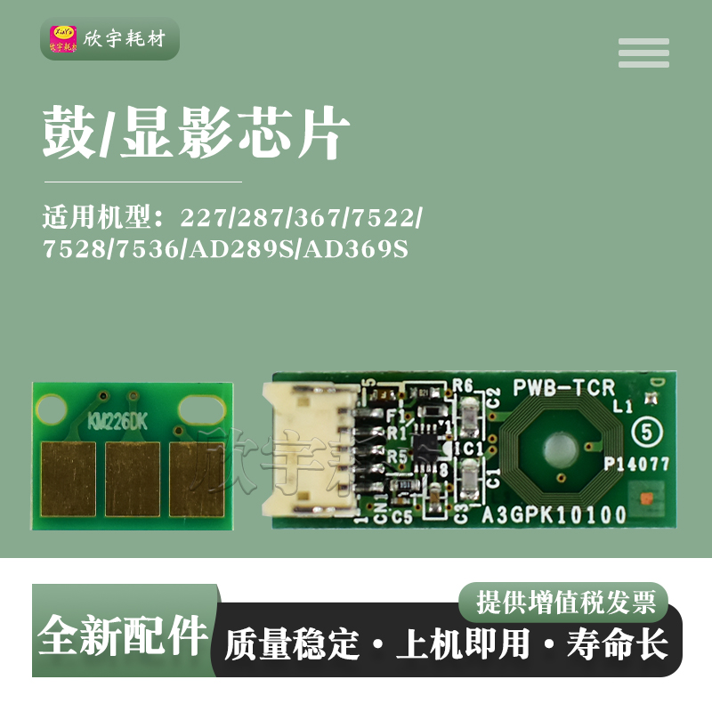 适用DR312硒鼓芯片227 287 367 7522 7528 7536震旦289S 369S
