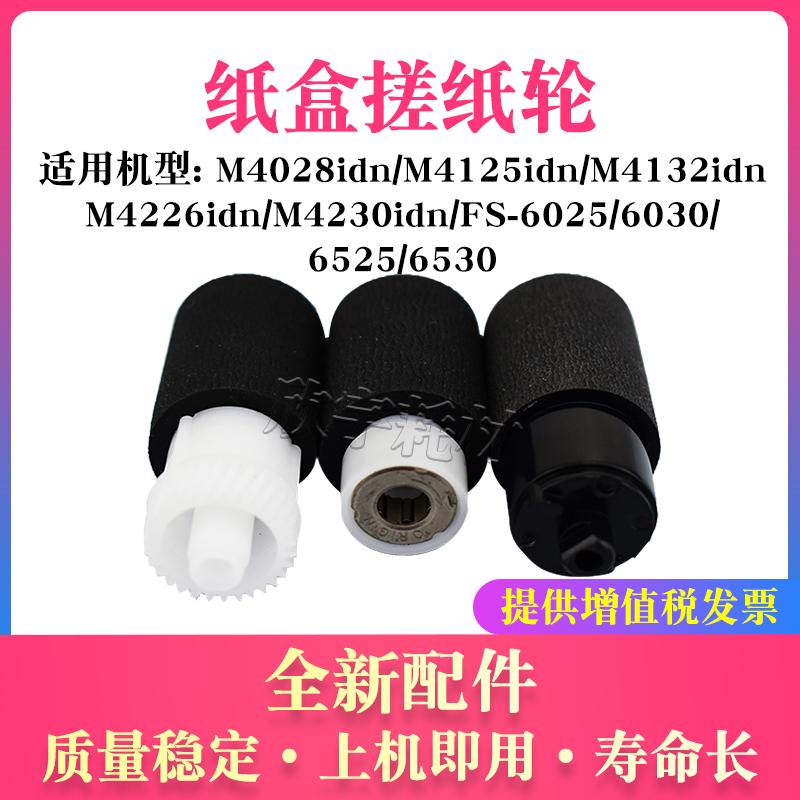 适用京瓷M4125idn纸盒搓纸轮M4028 4125 4132 4226分页轮4230 idn