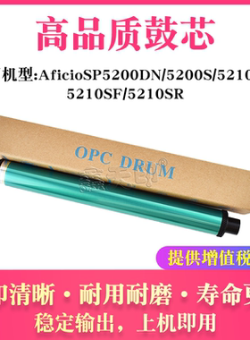 适用理光SP5200DN鼓芯SP5200S SP5210DN SP5210SF SP5210SR感光鼓
