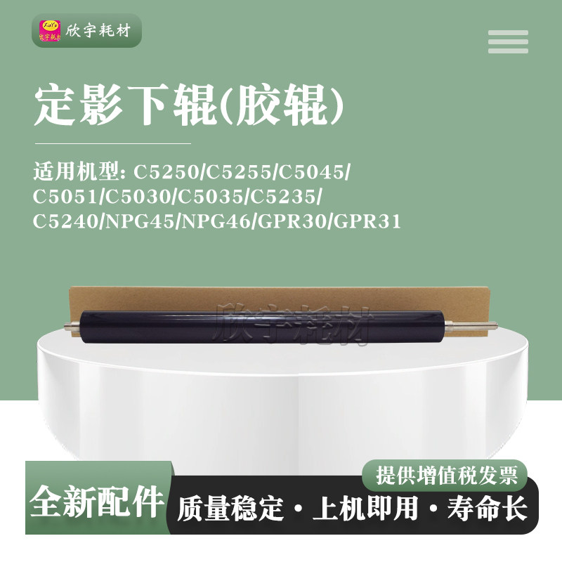 适用佳能G45 G46 GPR30 31定影下辊C5250 C5255包氟下轴C5045胶辊